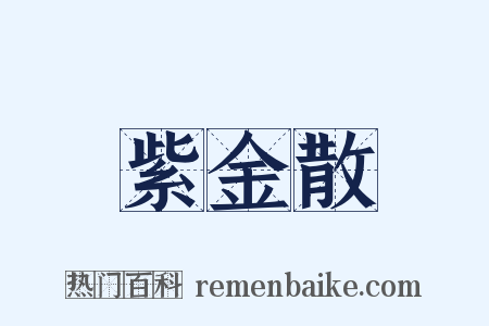 紫金散是什么意思的图片